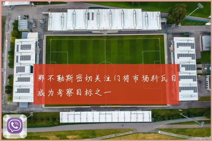 那不勒斯密切关注门将市场科瓦日成为考察目标之一