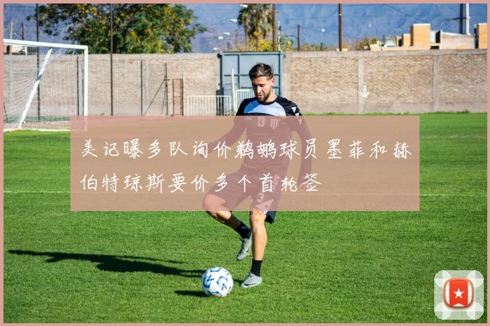 美记曝多队询价鹈鹕球员墨菲和赫伯特琼斯要价多个首轮签