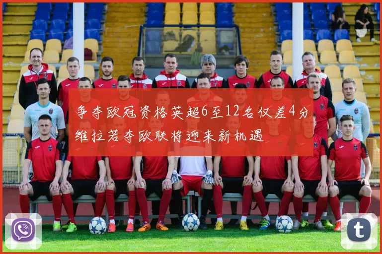 争夺欧冠资格英超6至12名仅差4分维拉若夺欧联将迎来新机遇