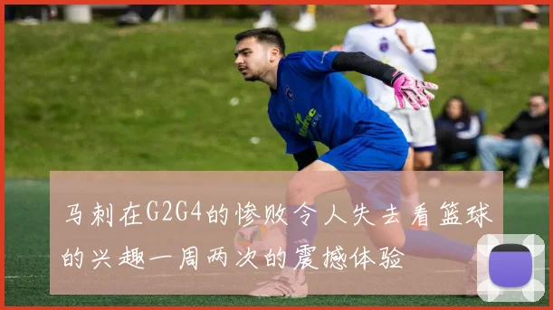 马刺在G2G4的惨败令人失去看篮球的兴趣一周两次的震撼体验