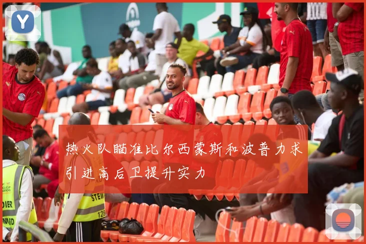 热火队瞄准比尔西蒙斯和波普力求引进高后卫提升实力